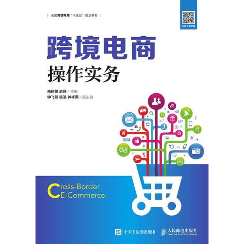 跨境電商操作實(shí)務(wù) 書籍